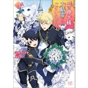 炎の神子様は大精霊ではございません: 3【特典SS付】（一迅社） [電子書籍]