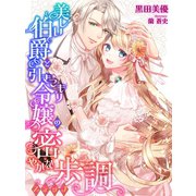 美しい伯爵と引きこもり令嬢の密やかな歩調（夢中文庫） [電子書籍]