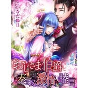 おじさま伯爵と奏でる激情の睦言（夢中文庫） [電子書籍]