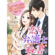 恋する弁護士秘書～私、ツンデレ先生の仔猫になりたいんです!～（夢中文庫） [電子書籍]