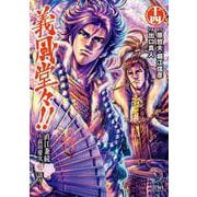義風堂々!! 直江兼続 ～前田慶次花語り～14巻（コアミックス） [電子書籍]