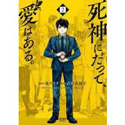 死神にだって、愛はある。 2巻（コアミックス） [電子書籍]