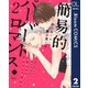 簡易的パーバートロマンス 2【電子限定描き下ろし付き】（集英社） [電子書籍]
