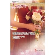 御曹司の冷たい執心（ハーレクイン） [電子書籍]
