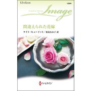 間違えられた花嫁（ハーレクイン） [電子書籍]