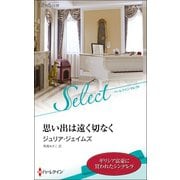 思い出は遠く切なく【ハーレクイン・セレクト版】（ハーレクイン） [電子書籍]