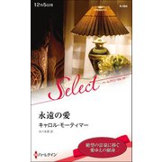 永遠の愛（ハーレクイン） [電子書籍]