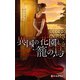 異国の花園と籠の鳥（ハーレクイン） [電子書籍]