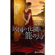 異国の花園と籠の鳥（ハーレクイン） [電子書籍]