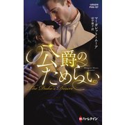 公爵のためらい【ハーレクイン・ヒストリカル・スペシャル版】（ハーレクイン） [電子書籍]