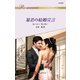 暴君の結婚宣言（ハーレクイン） [電子書籍]