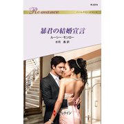 暴君の結婚宣言（ハーレクイン） [電子書籍]