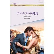アマルフィの純真（ハーレクイン） [電子書籍]