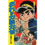 おれはカミカゼ 1（ゴマブックス） [電子書籍]