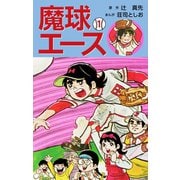 魔球エース 1（ゴマブックス） [電子書籍]
