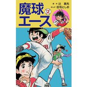 魔球エース 2（ゴマブックス） [電子書籍]