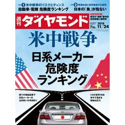 週刊ダイヤモンド 18年11月24日号（ダイヤモンド社） [電子書籍]