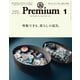 &Premium(アンド プレミアム) 2019年 1月号 [尊敬できる、暮らしの道具。]（マガジンハウス） [電子書籍]