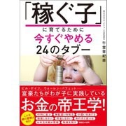 「稼ぐ子」に育てるために今すぐやめる24のタブー （マガジンハウス） [電子書籍]
