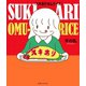 スキありオムライス （実業之日本社） [電子書籍]