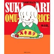 スキありオムライス （実業之日本社） [電子書籍]