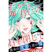だから君だけ、目を閉じて～彼女の遺書と君の嘘～【分冊版】第7話（マンガボックス） [電子書籍]