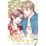 ホリデイラブ ～夫婦間恋愛～ (7)（マンガボックス） [電子書籍]