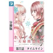 ホリデイラブ ～夫婦間恋愛～【分冊版】 第77話（マンガボックス） [電子書籍]