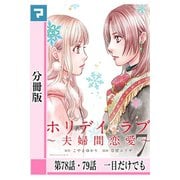 ホリデイラブ ～夫婦間恋愛～【分冊版】 第78話・79話（マンガボックス） [電子書籍]