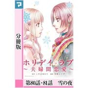 ホリデイラブ ～夫婦間恋愛～【分冊版】 第80話・81話（マンガボックス） [電子書籍]