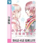 ホリデイラブ ～夫婦間恋愛～【分冊版】 第82話・83話（マンガボックス） [電子書籍]