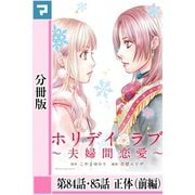 ホリデイラブ ～夫婦間恋愛～【分冊版】 第84話・85話（マンガボックス） [電子書籍]
