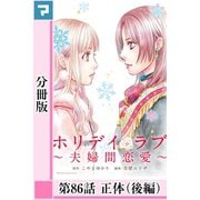 ホリデイラブ ～夫婦間恋愛～【分冊版】 第86話（マンガボックス） [電子書籍]