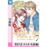 ホリデイラブ ～夫婦間恋愛～【分冊版】 第87話（マンガボックス） [電子書籍]