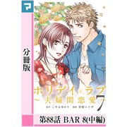 ホリデイラブ ～夫婦間恋愛～【分冊版】 第88話（マンガボックス） [電子書籍]