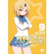 スターマイン 9【電子特別版】（一迅社） [電子書籍]