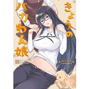 きょうのバカわん娘（一迅社） [電子書籍]