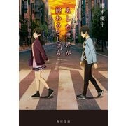 あした世界が終わるとしても（KADOKAWA） [電子書籍]
