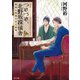 つれづれ、北野坂探偵舎 物語に祝福された怪物（KADOKAWA） [電子書籍]