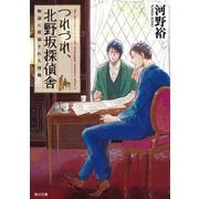 つれづれ、北野坂探偵舎 物語に祝福された怪物（KADOKAWA） [電子書籍]