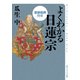 よくわかる日蓮宗 重要経典付き（KADOKAWA） [電子書籍]