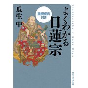 よくわかる日蓮宗 重要経典付き（KADOKAWA） [電子書籍]