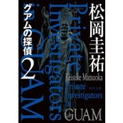 グアムの探偵 2（KADOKAWA） [電子書籍]