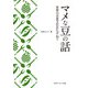 マメな豆の話 世界の豆食文化をたずねて（KADOKAWA） [電子書籍]