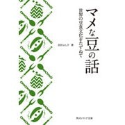 マメな豆の話 世界の豆食文化をたずねて（KADOKAWA） [電子書籍]