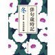 俳句歳時記 第五版 冬（KADOKAWA） [電子書籍]