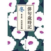俳句歳時記 第五版 冬（KADOKAWA） [電子書籍]