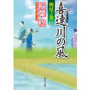 喜連川の風 明星ノ巻（二）（KADOKAWA） [電子書籍]