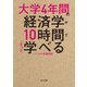 大学4年間の経済学が10時間でざっと学べる（KADOKAWA） [電子書籍]