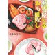 弁当屋さんのおもてなし 甘やかおせちと年越しの願い（KADOKAWA） [電子書籍]
